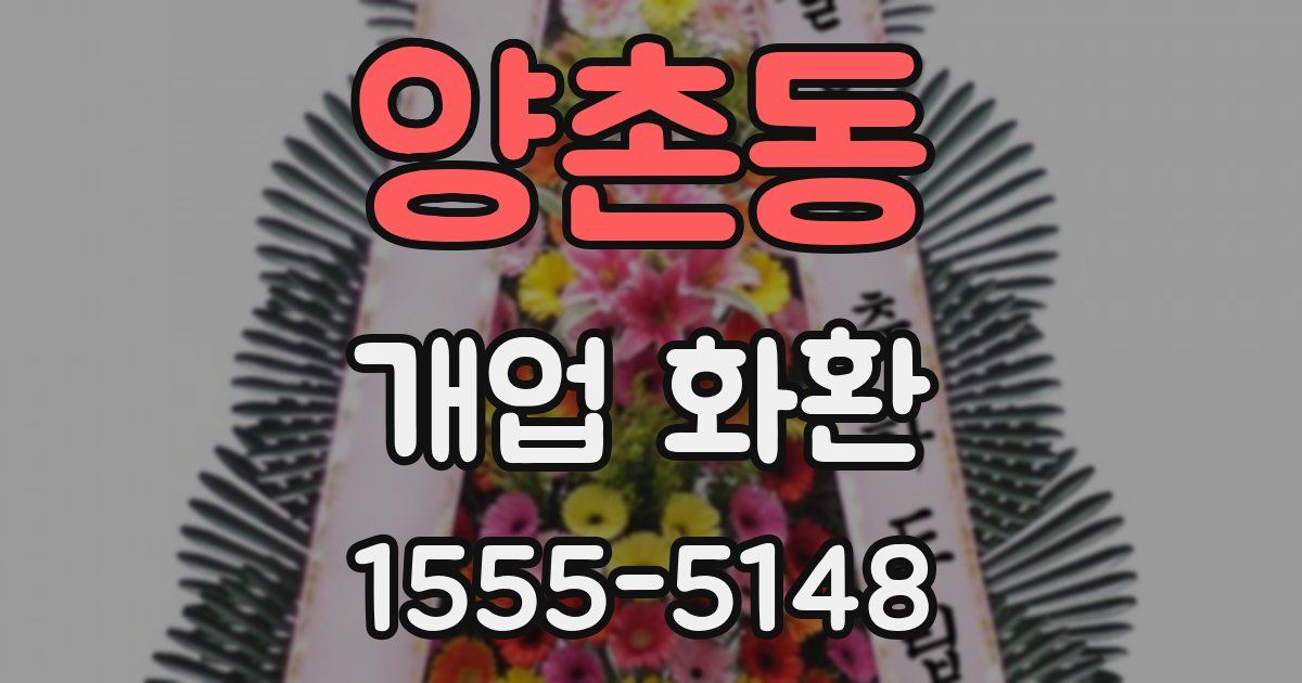 양촌동 개업 화환