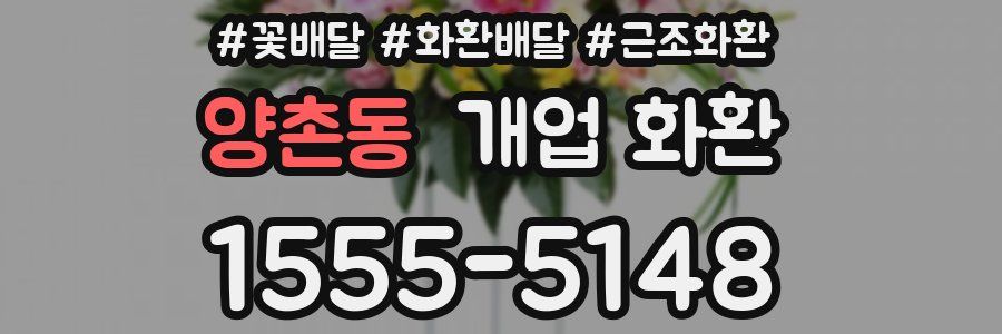 양촌동 개업 화환