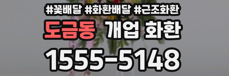 도금동 개업 화환
