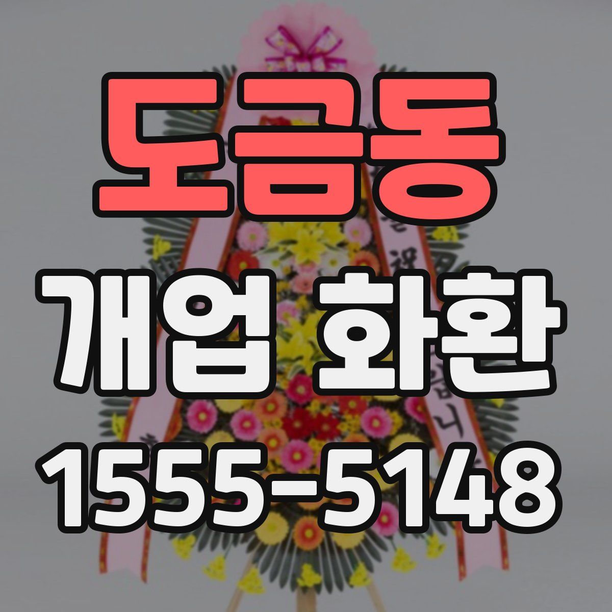 도금동 개업 화환