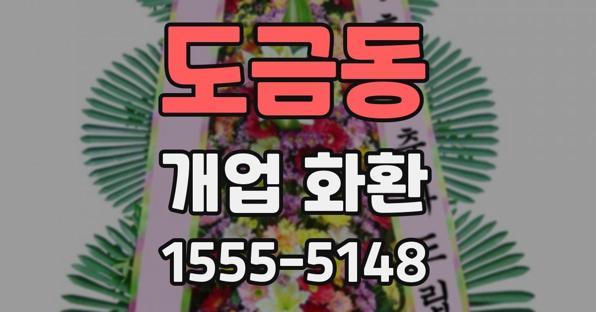도금동 개업 화환