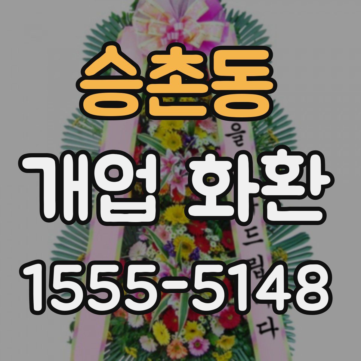 승촌동 개업 화환