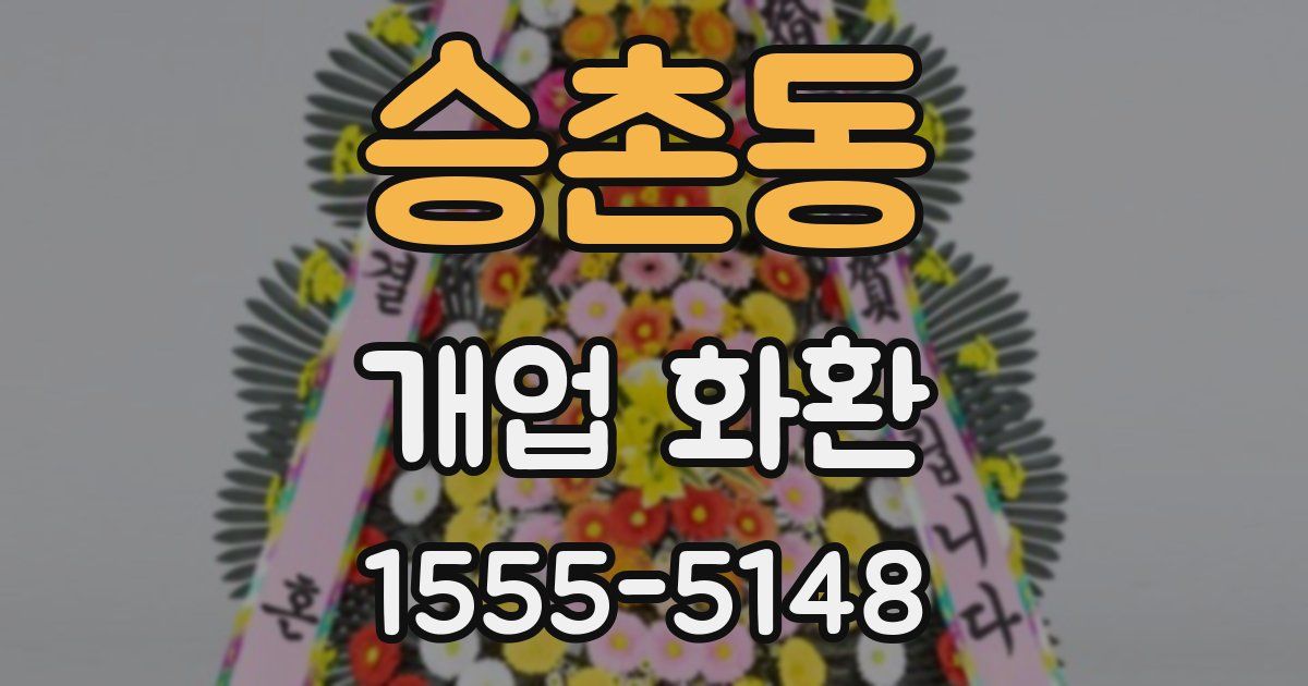 승촌동 개업 화환