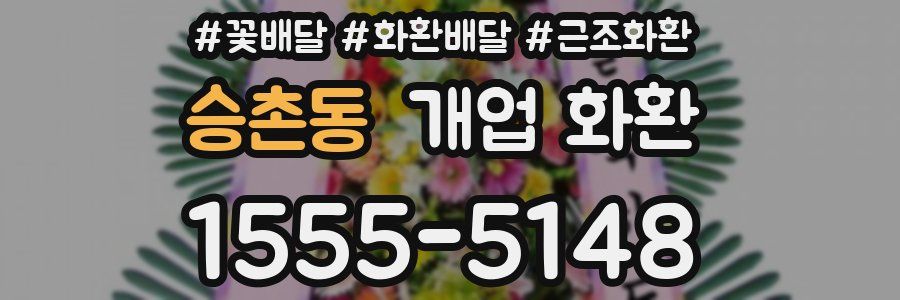 승촌동 개업 화환