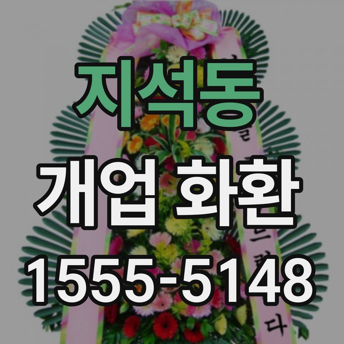 지석동 개업 화환 개업식 분위기를 살리는 방법