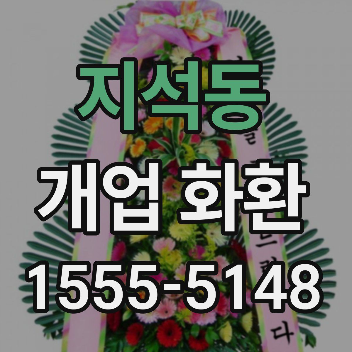 지석동 개업 화환