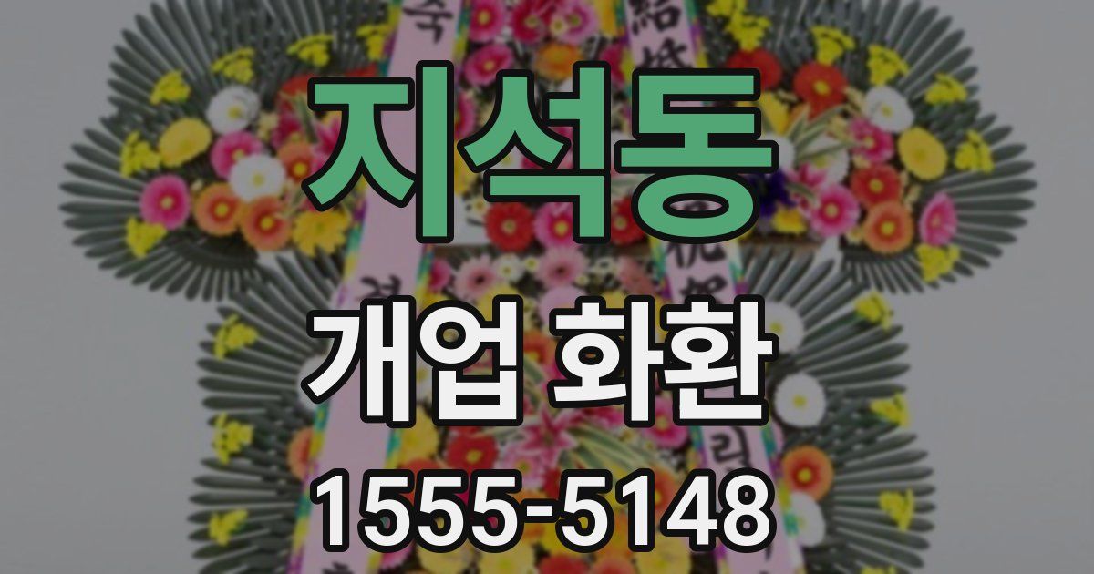 지석동 개업 화환