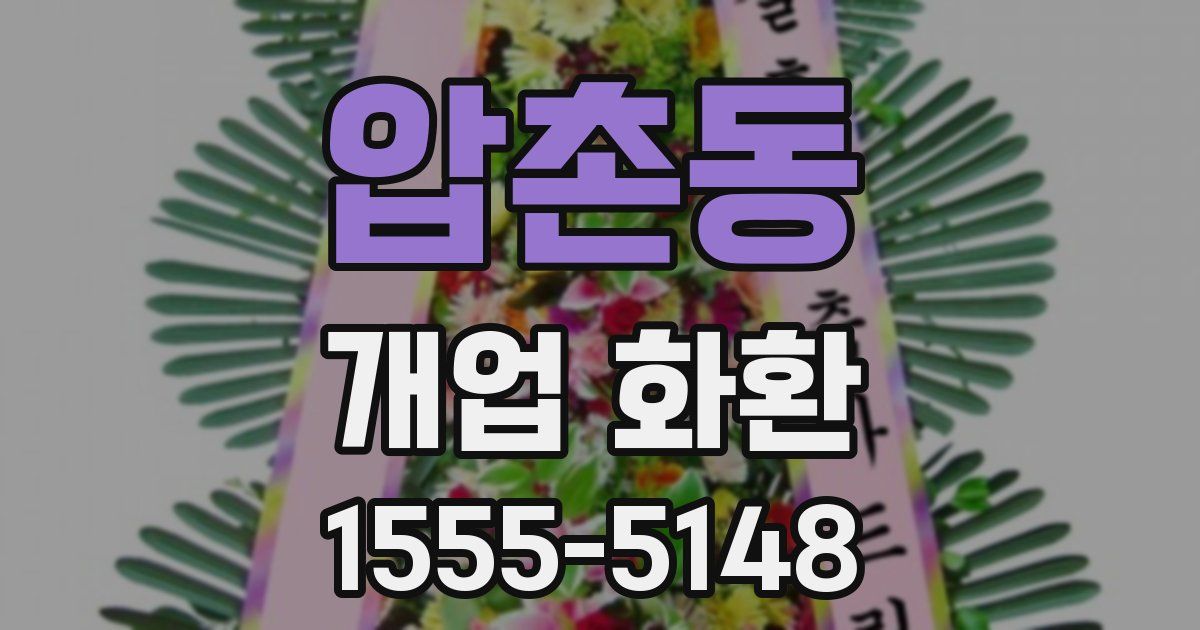 압촌동 개업 화환