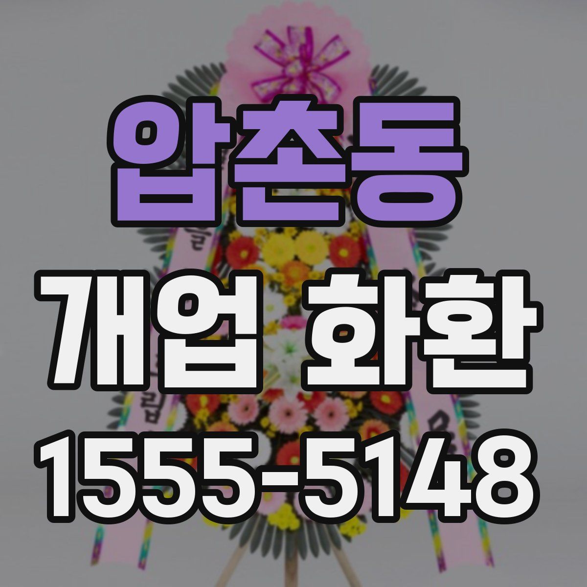 압촌동 개업 화환
