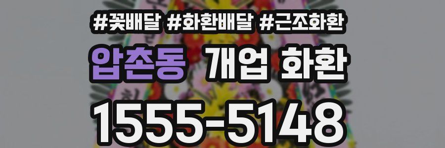 압촌동 개업 화환