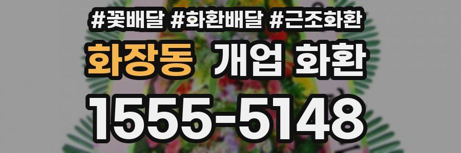 화장동 개업 화환