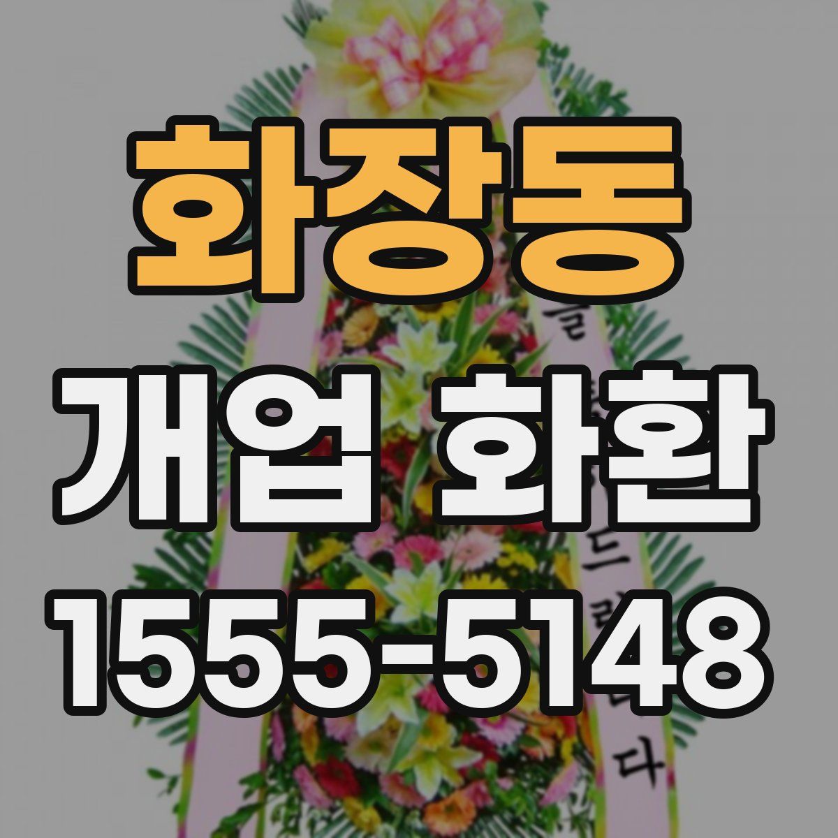 화장동 개업 화환