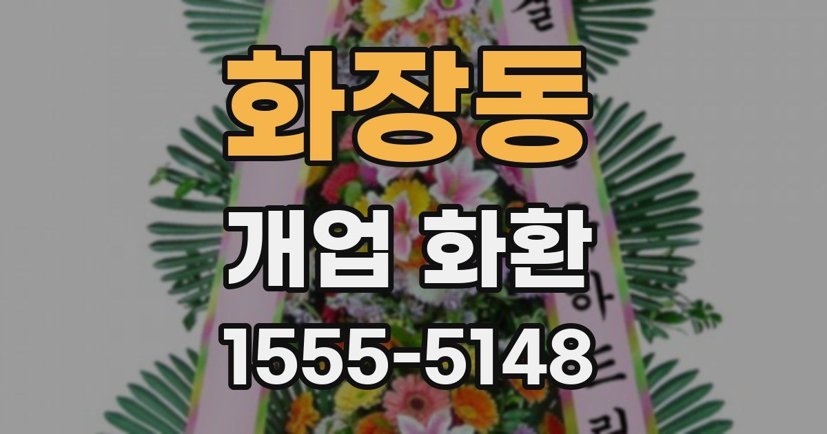 화장동 개업 화환