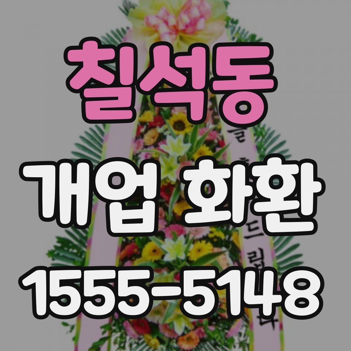 칠석동 개업 화환 지역 매장 선택 시 체크리스트