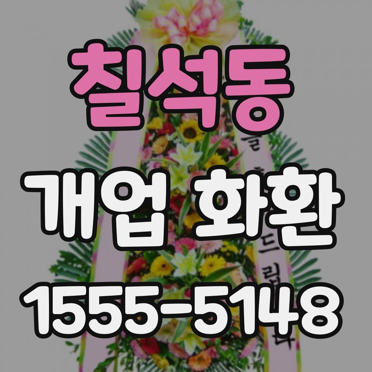 칠석동 개업 화환