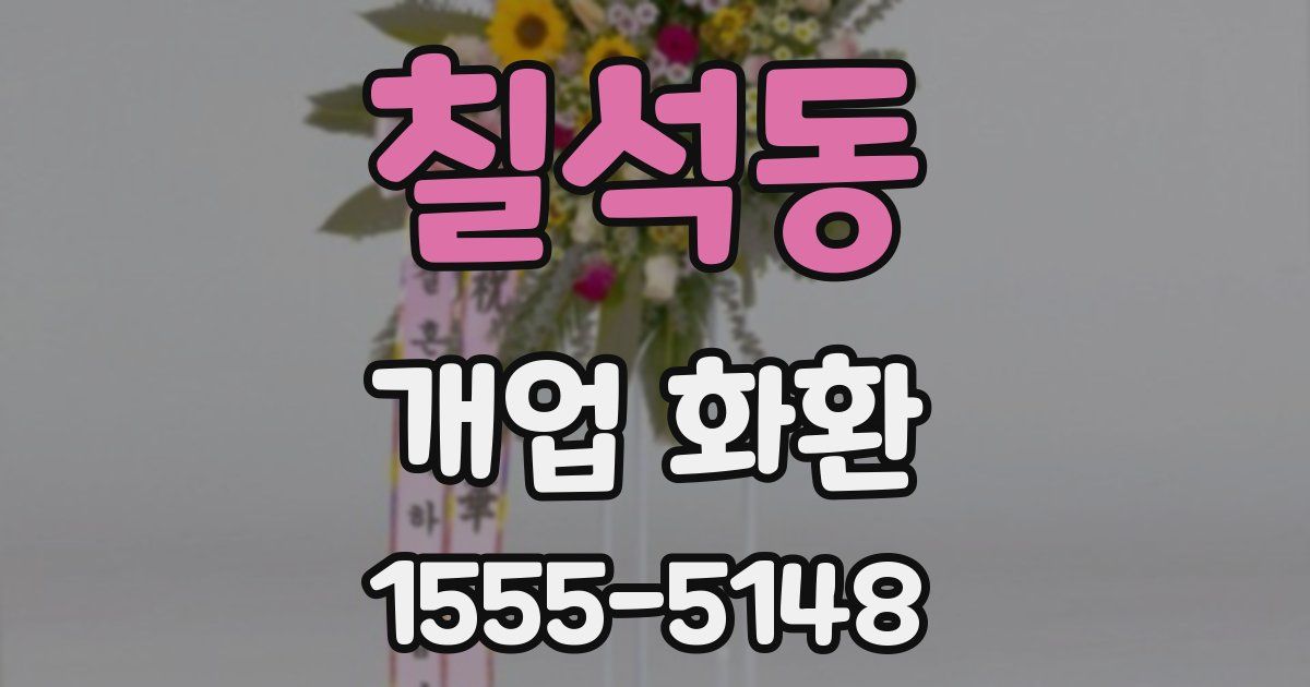칠석동 개업 화환