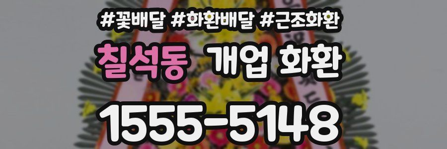 칠석동 개업 화환