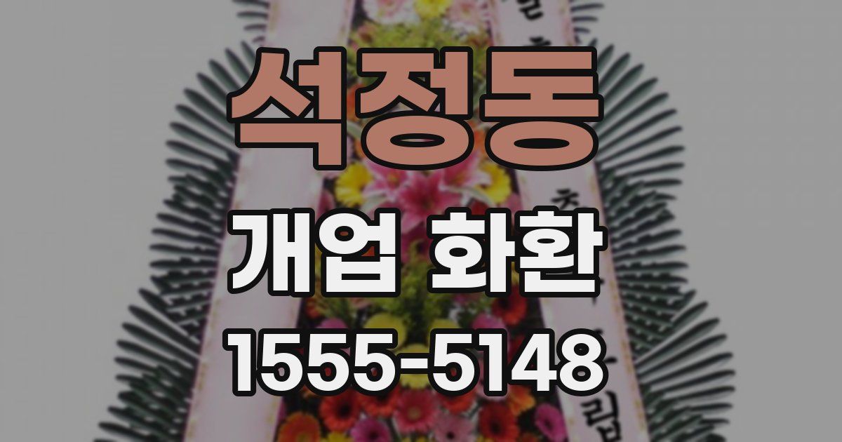 석정동 개업 화환