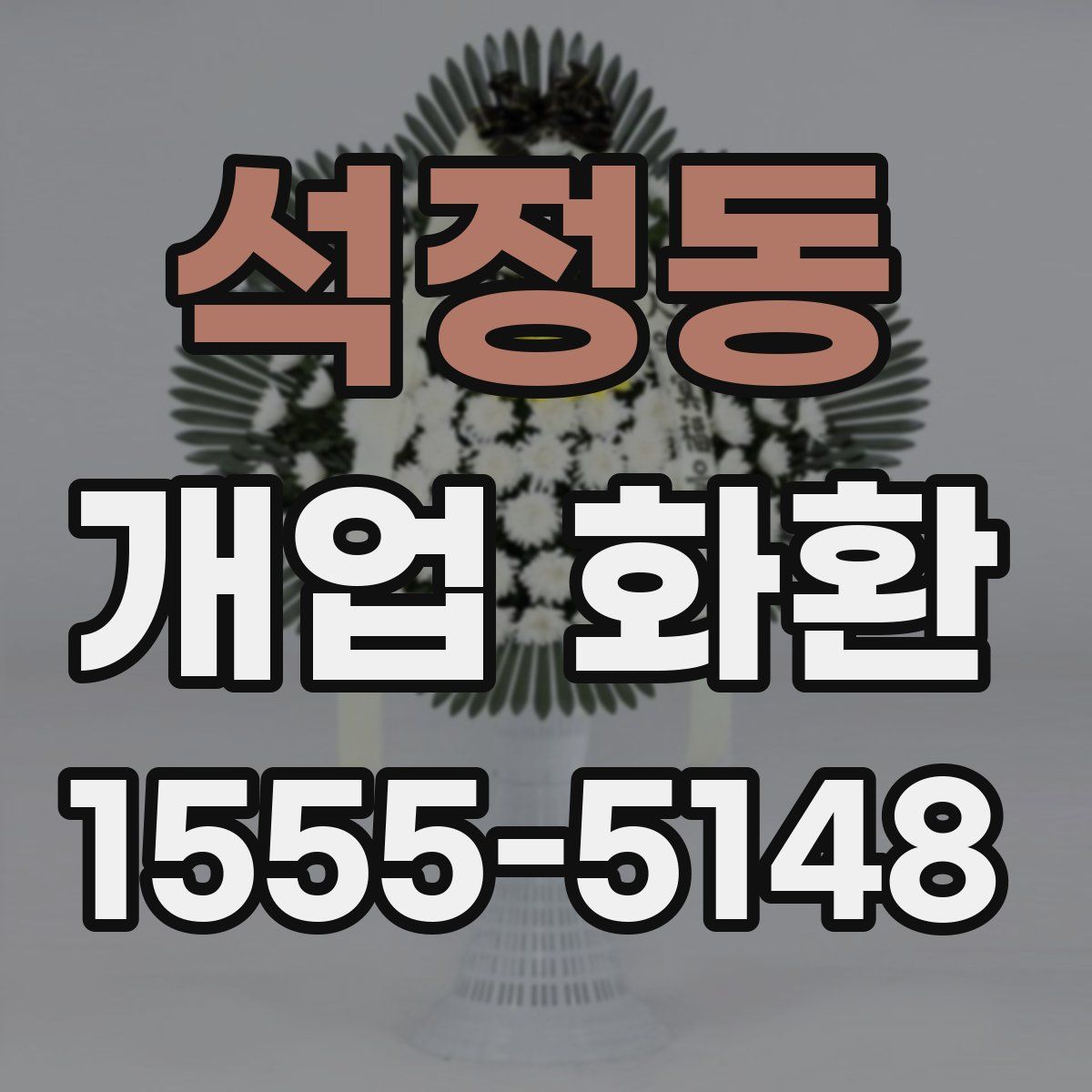 석정동 개업 화환