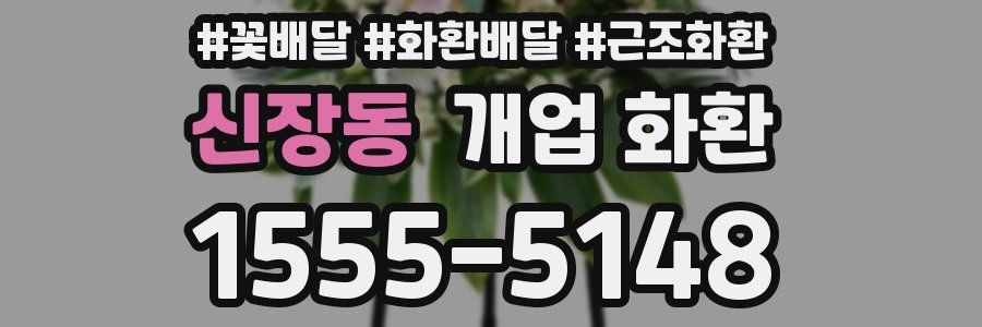 신장동 개업 화환