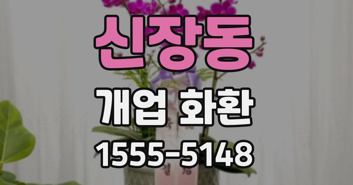 신장동 개업 화환