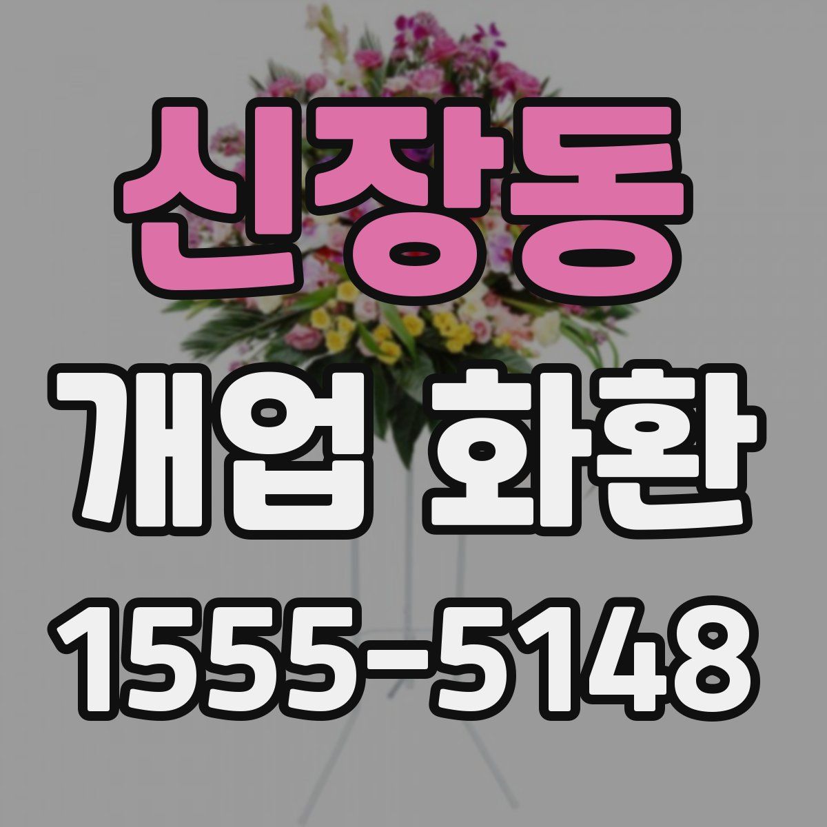 신장동 개업 화환