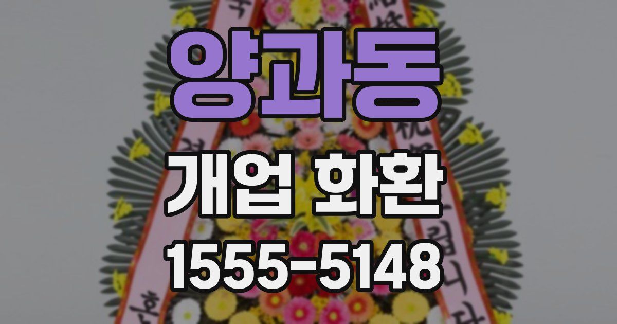 양과동 개업 화환
