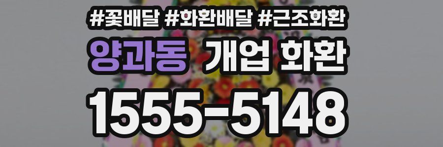 양과동 개업 화환