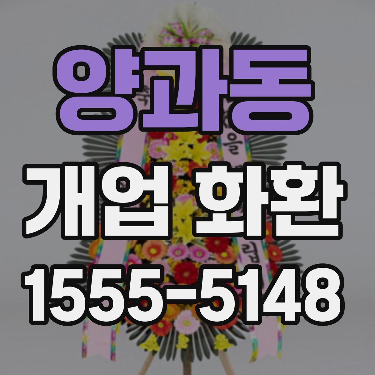 양과동 개업 화환