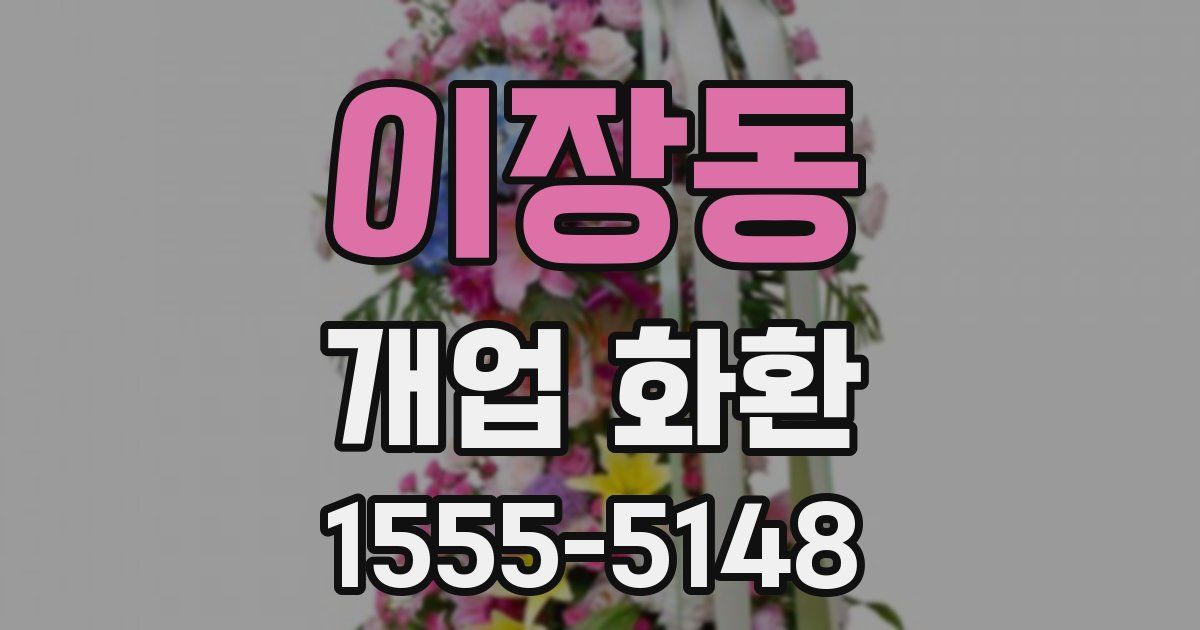 이장동 개업 화환