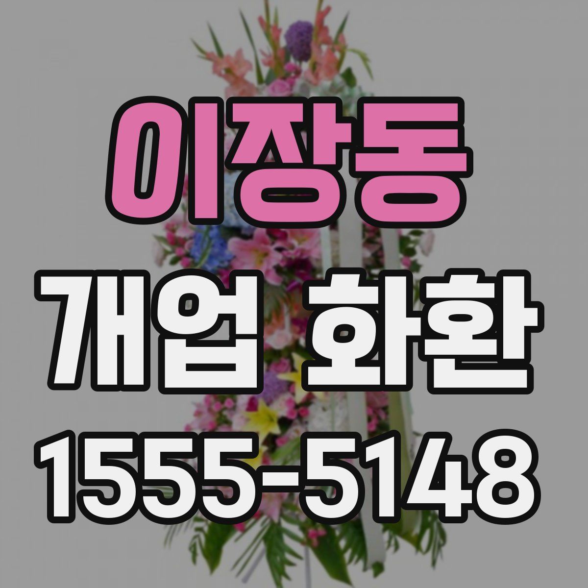 이장동 개업 화환