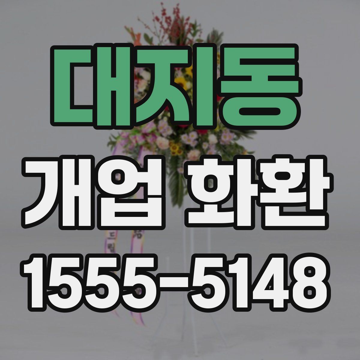 대지동 개업 화환 처음 보내는 분들을 위한 안내