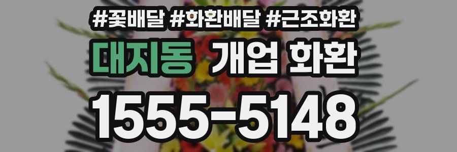 대지동 개업 화환
