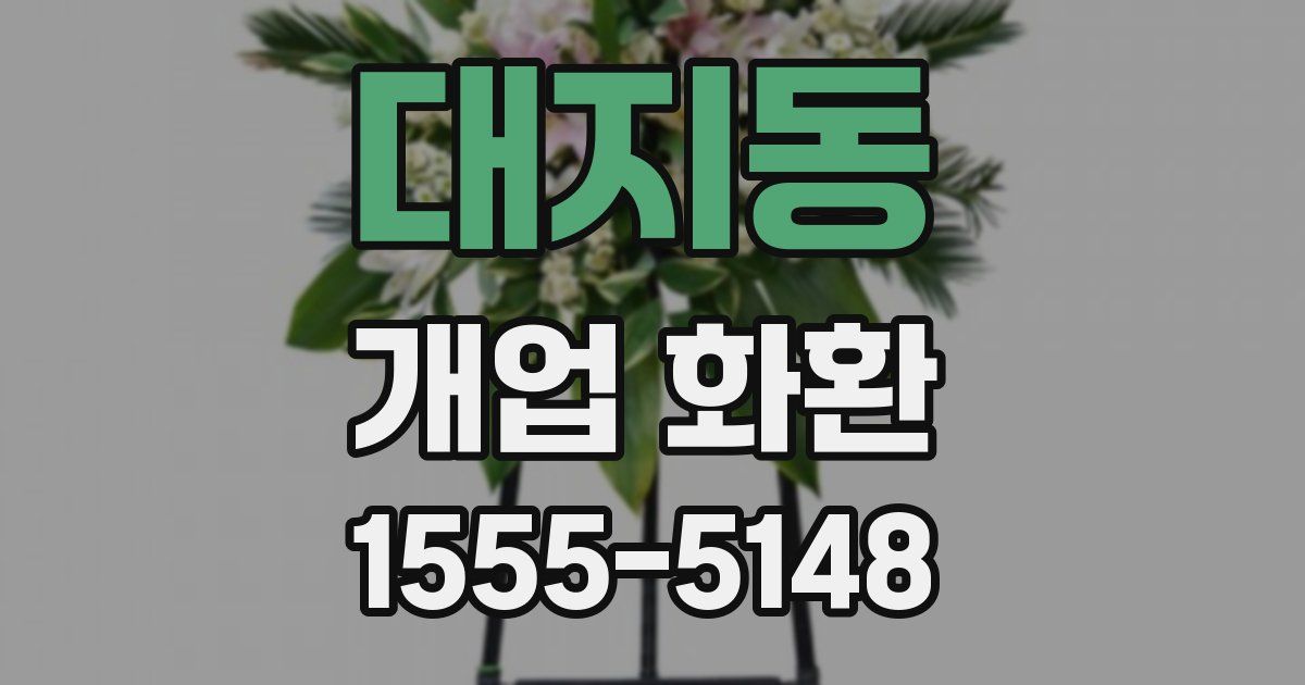 대지동 개업 화환
