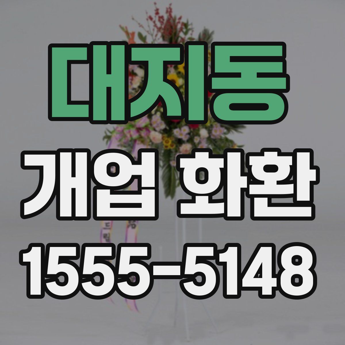 대지동 개업 화환