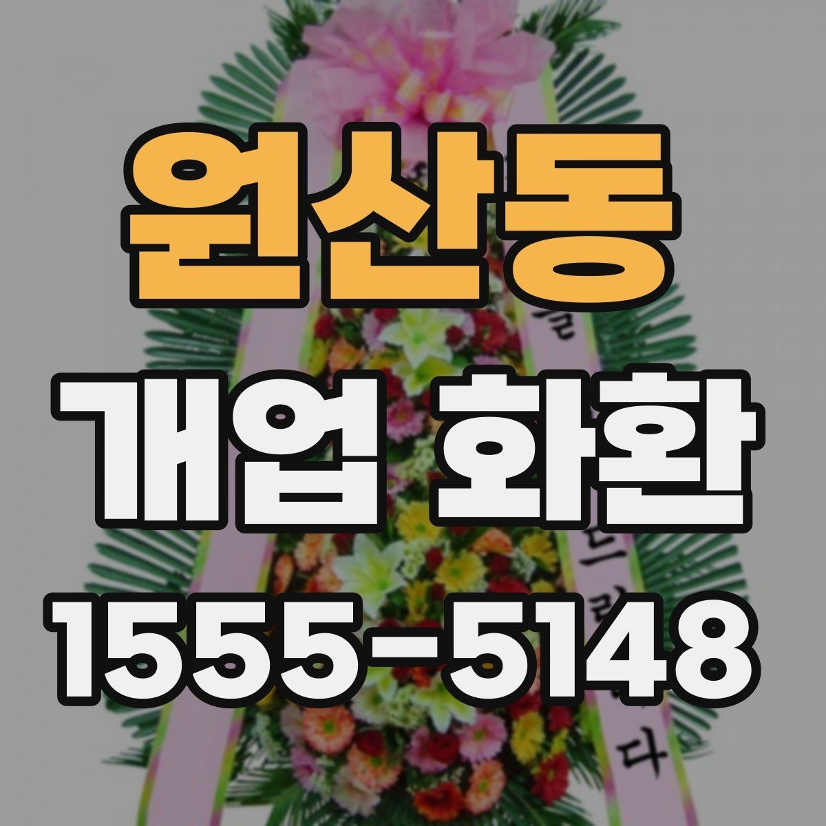 원산동 개업 화환 첫 주문이라면 살펴볼 정보