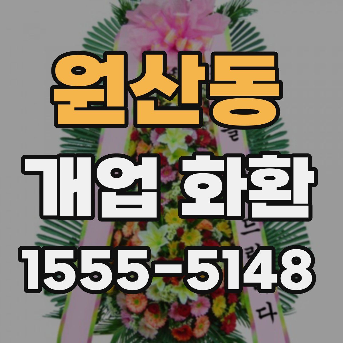 원산동 개업 화환