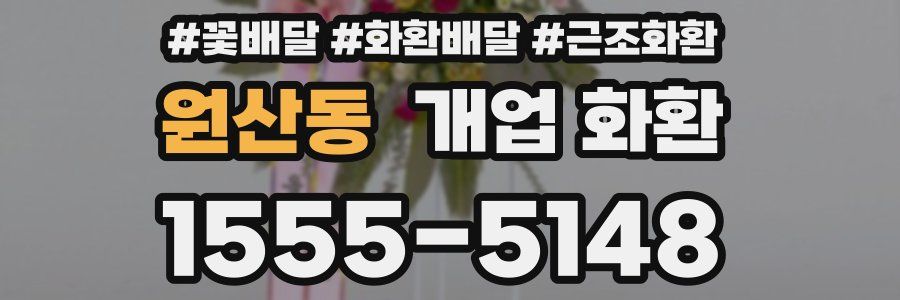 원산동 개업 화환