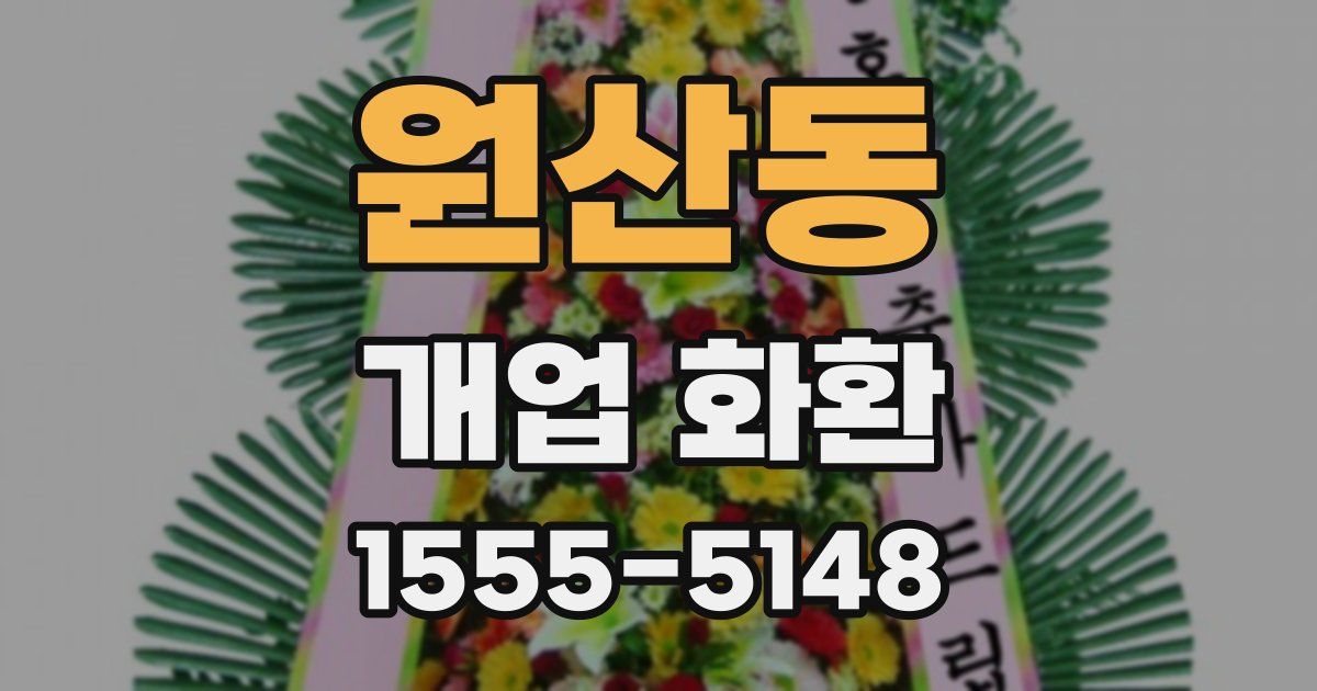 원산동 개업 화환