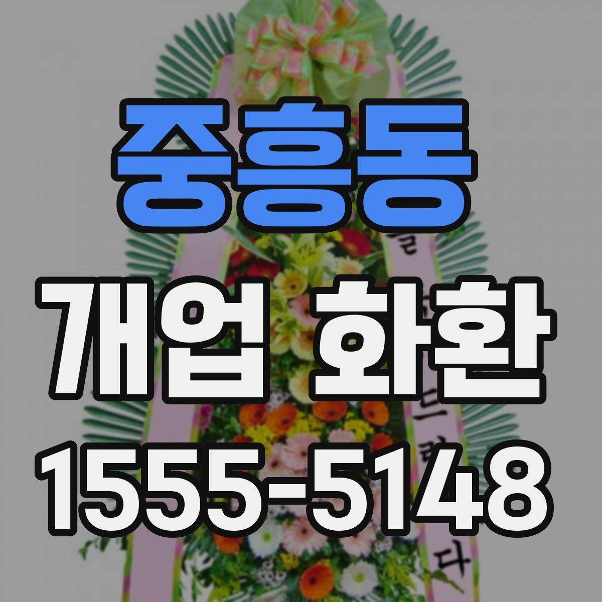 중흥동 개업 화환