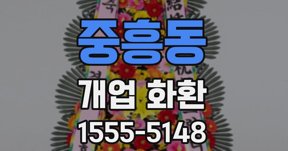 중흥동 개업 화환