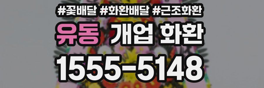 유동 개업 화환