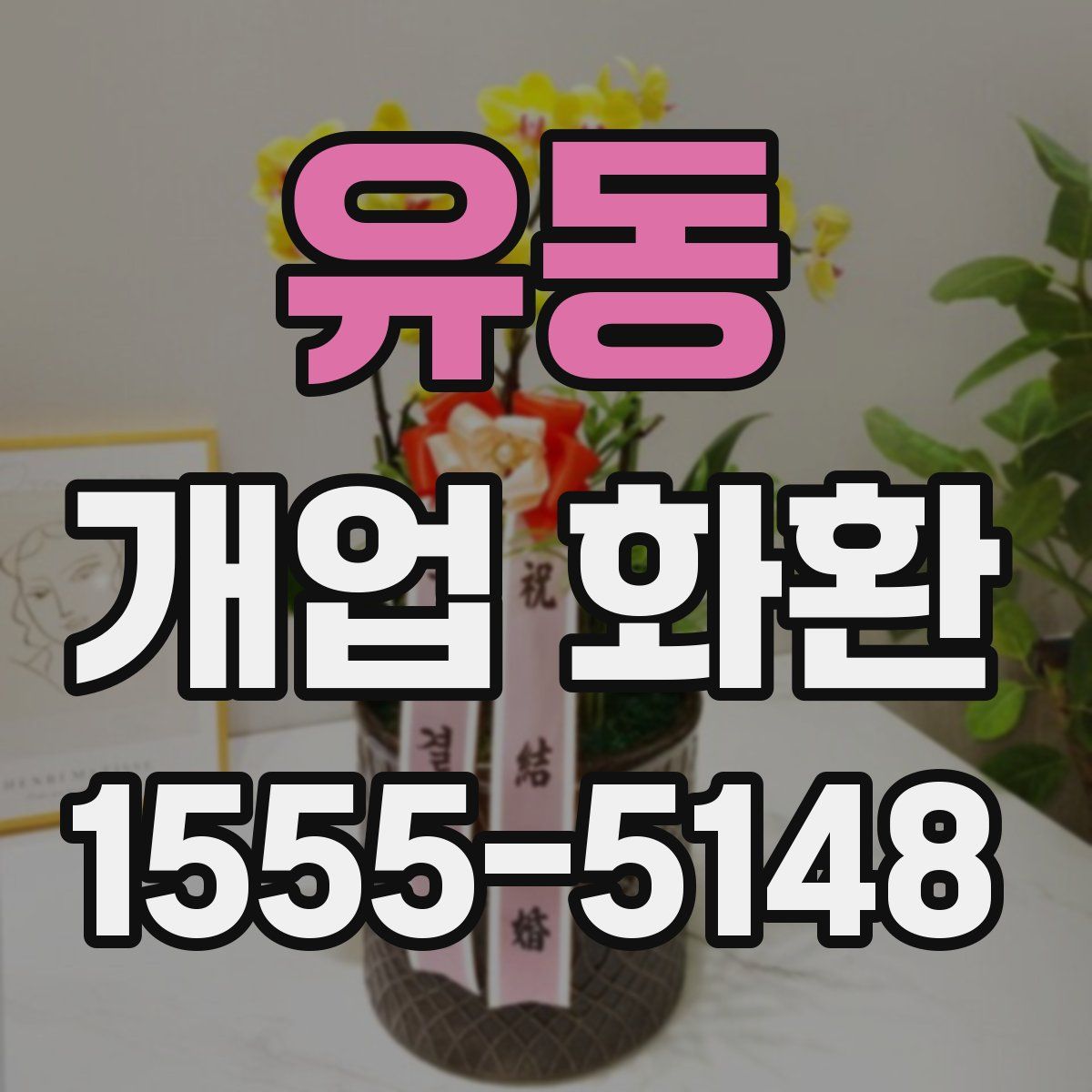유동 개업 화환