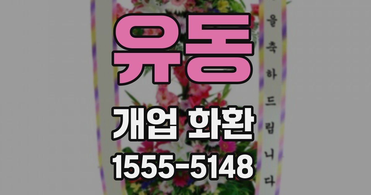 유동 개업 화환