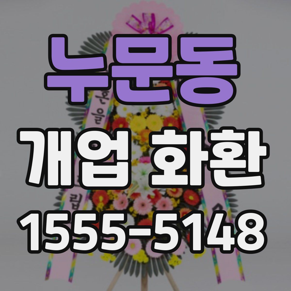누문동 개업 화환
