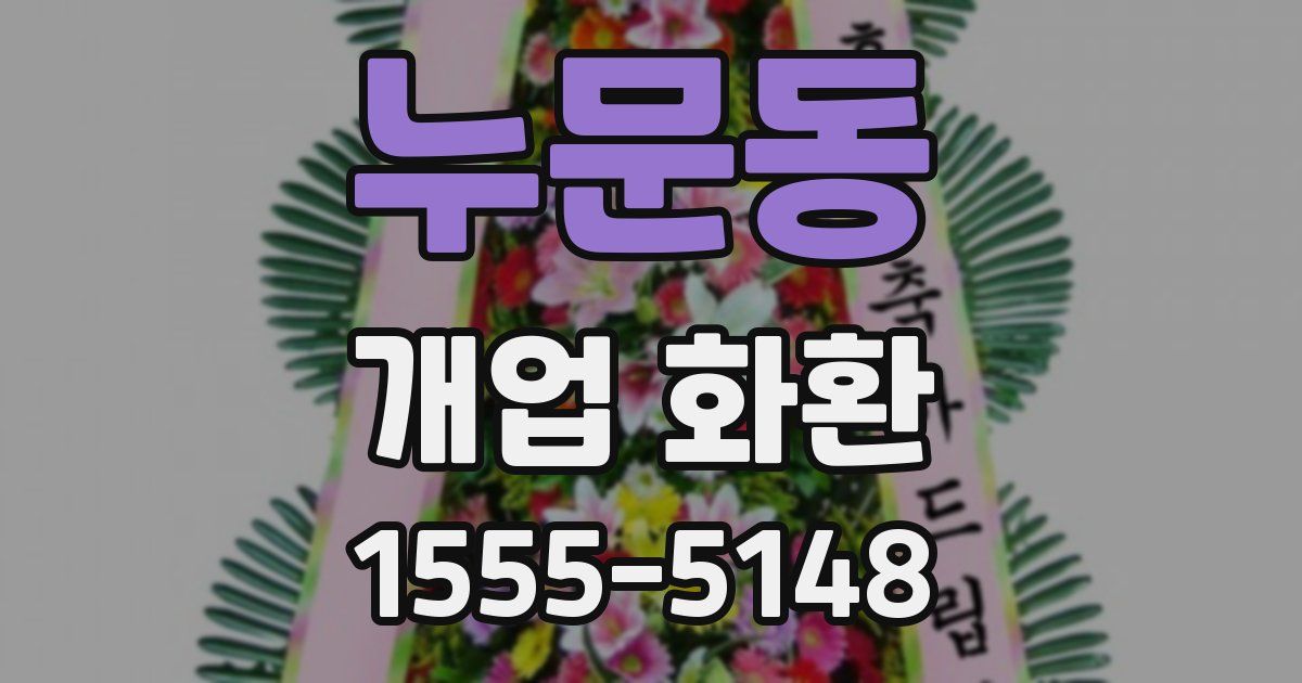 누문동 개업 화환