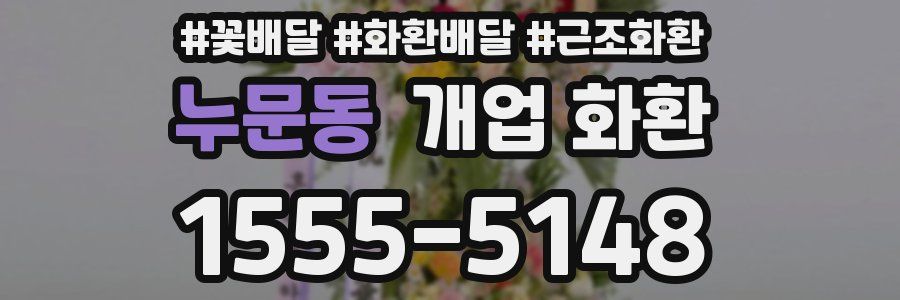 누문동 개업 화환