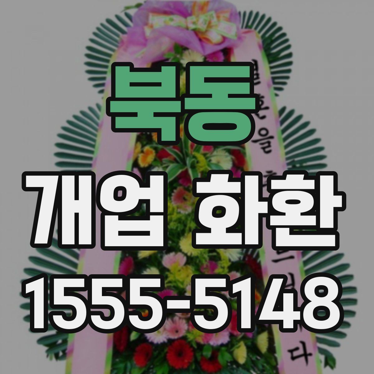 북동 개업 화환 예산 계획부터 주문까지 한 번에 보기