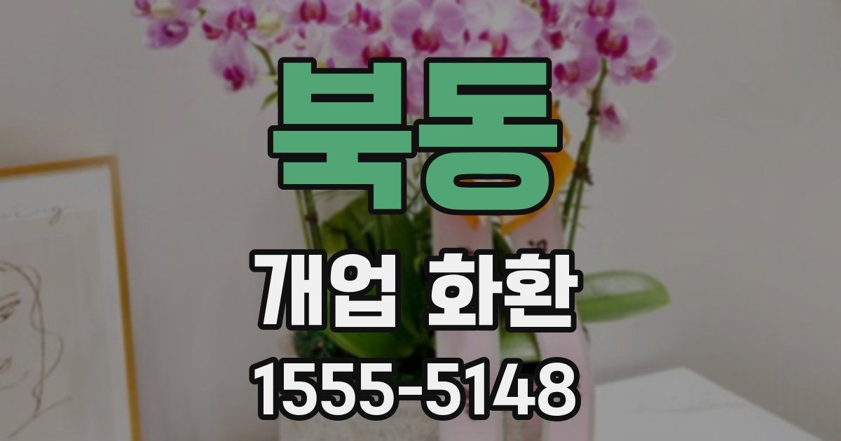 북동 개업 화환