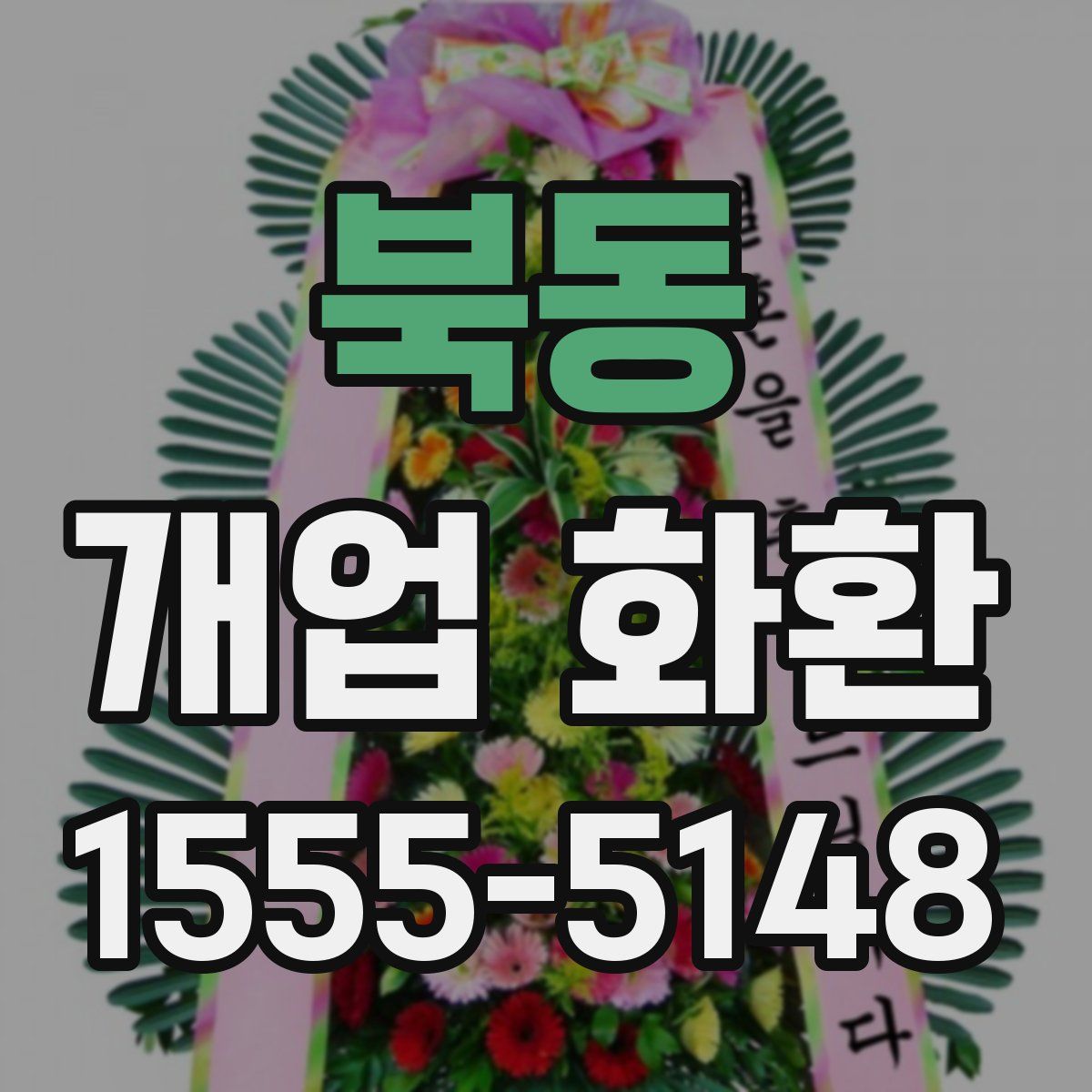 북동 개업 화환